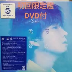 青の光景 初回版