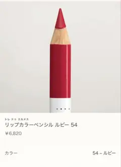 トレド・ド・エルメス リップカラーペンシル ルビー 54