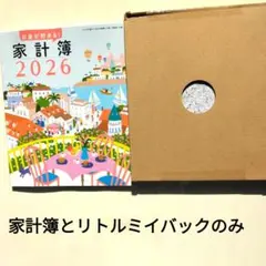 すてきな奥さん「2026年 家計簿」と 「MOOMINリトルミイ バック」