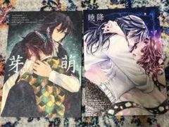 鬼滅の刃　ぎゆしの 同人誌 暁降 あかときくたち