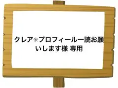 クレア✳︎プロフィール一読お願いします様 リクエスト 3点 まとめ商品