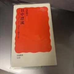 日中漂流 グローバル・パワーはどこへ向かうか