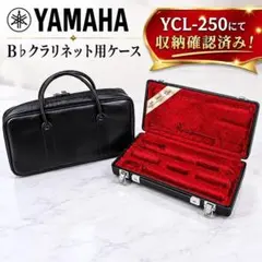 YAMAHA クラリネット用 ハードケース ソフトケース付 B♭対応 純正ケースのサムネイル
