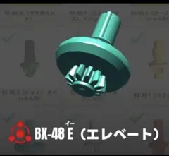 ベイブレードXエレベートビット　Eビット 【新品未開封】