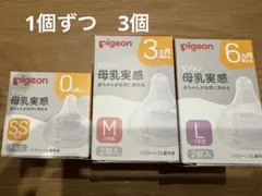 専用　pigeon 母乳実感 哺乳瓶用乳首 3個セット　SS M L