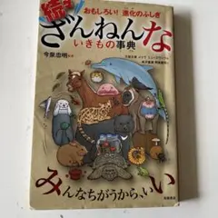 続々ざんねんないきもの事典　 著者: 今泉忠明 出版社: 高橋書店