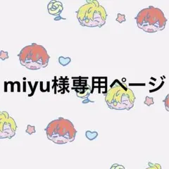 miyu様専用ページ