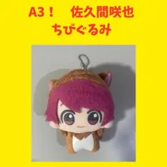 A3！　佐久間咲也　ちびぐるみ　アニマル