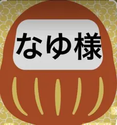 なゆ様