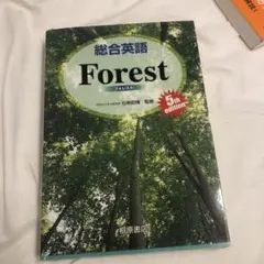 総合英語 Forest 5th edition