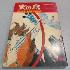 【値下げ】火の鳥 黎明編 手塚治虫 漫画賞受賞作品