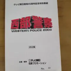 2025年最新】西部警察 台本の人気アイテム - メルカリ