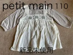 【新品未使用】定価3630petit mainクロシェ切替チュニック110ベージ
