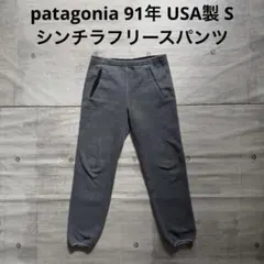 patagonia 91年 USA製 シンチラフリースパンツ グレー 90s S