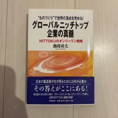ものづくりで世界の頂点を究める! グローバルニッチトップ企業の真髄