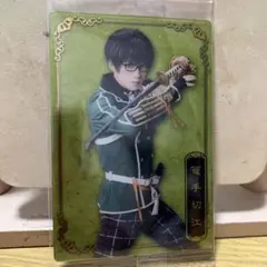 篭手切江　刀剣乱舞ミュージカル　ウエハース