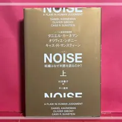 NOISE上 : 組織はなぜ判断を誤るのか?