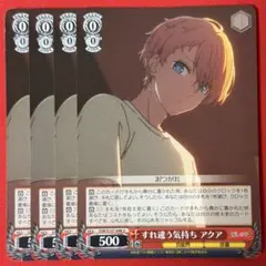 U すれ違う気持ち アクア 4枚