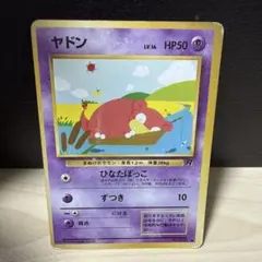 旧裏】ヤドン ○ 第4弾拡張パック ロケット団 ポケモンカード ポケカ