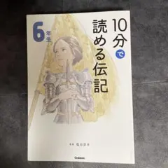 10分で読める伝記 6年生