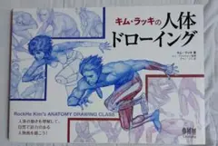 キム・ラッキの人体ドローイング