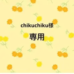 chikuchiku様　専用出品