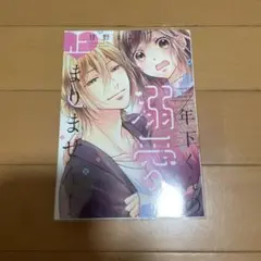 甘野まよ 年下くんの溺愛が止まりません！