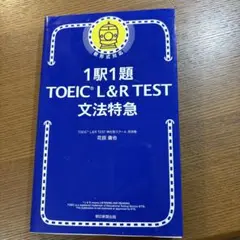 1駅1題 TOEIC L&R TEST 文法特急