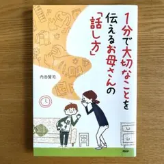PHP １分で大切なことを伝えるお母さんの『話し方』