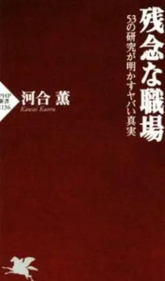 残念な職場 河合薫著