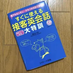 接客英会話 大特訓 CD2枚付き