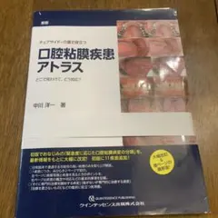 新版 チェアサイド・介護で役立つ 口腔粘膜疾患アトラス - メルカリ
