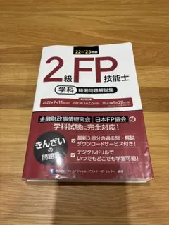 FP技能検定2級 精選過去問題集 2012年版 学科編 実技編 2冊セット