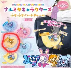 ナルミヤキャラクターズ ふわふわハートチャーム ルッキー
