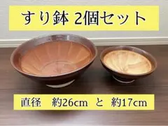 すり鉢 2個セット 直径約26cm 約17cmのサムネイル