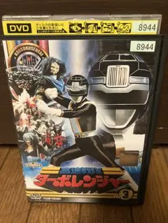 2025年最新】高速戦隊ターボレンジャーdvdの人気アイテム - メルカリ