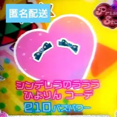 【まとめ買い50円】シンデレラのラララひよりんコーデ　アクセ　アイプリバース