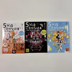 5分後に意外な結末 ベスト・セレクション 3冊セット