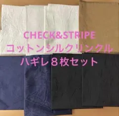 CHECK&STRIPE コットンシルクリンクル　ハギレ８枚セット
