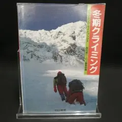 冬期クライミング クライミング・ガイドブックス 白山書房 初版 - メルカリ