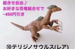 ⑩ アニア テリジノサウルス レア 恐竜 動物 水族館 組合せOK 450円引