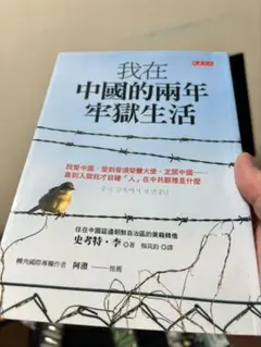 中国禁書：我在中國的兩年牢獄生活 繁體中文 台湾バージョン