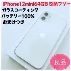 iPhone12mini64GBシルバーSIMフリー