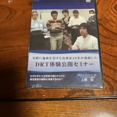 ＤRT公開セミナー　DVD