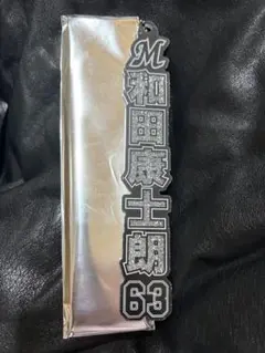 和田康士朗 63 ラメキーホルダー