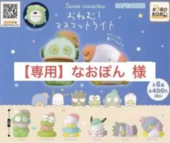 【美品】おねむ！マスコットライト　ガチャガチャ サン リオ　2つセット