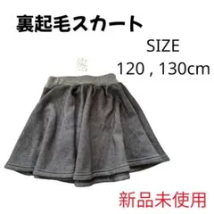 【新品未使用】裏起毛スカート スカート 女子 女児 キッズ 子供 子供 服 防寒