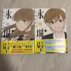 氷の城壁 1.2巻
