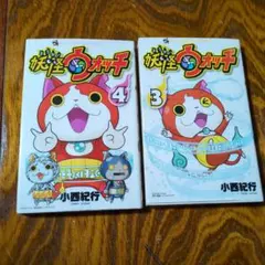妖怪ウォッチ 3巻 4巻 セット
