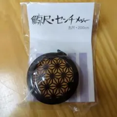 鯨尺/センチメージャー　5尺/200cm